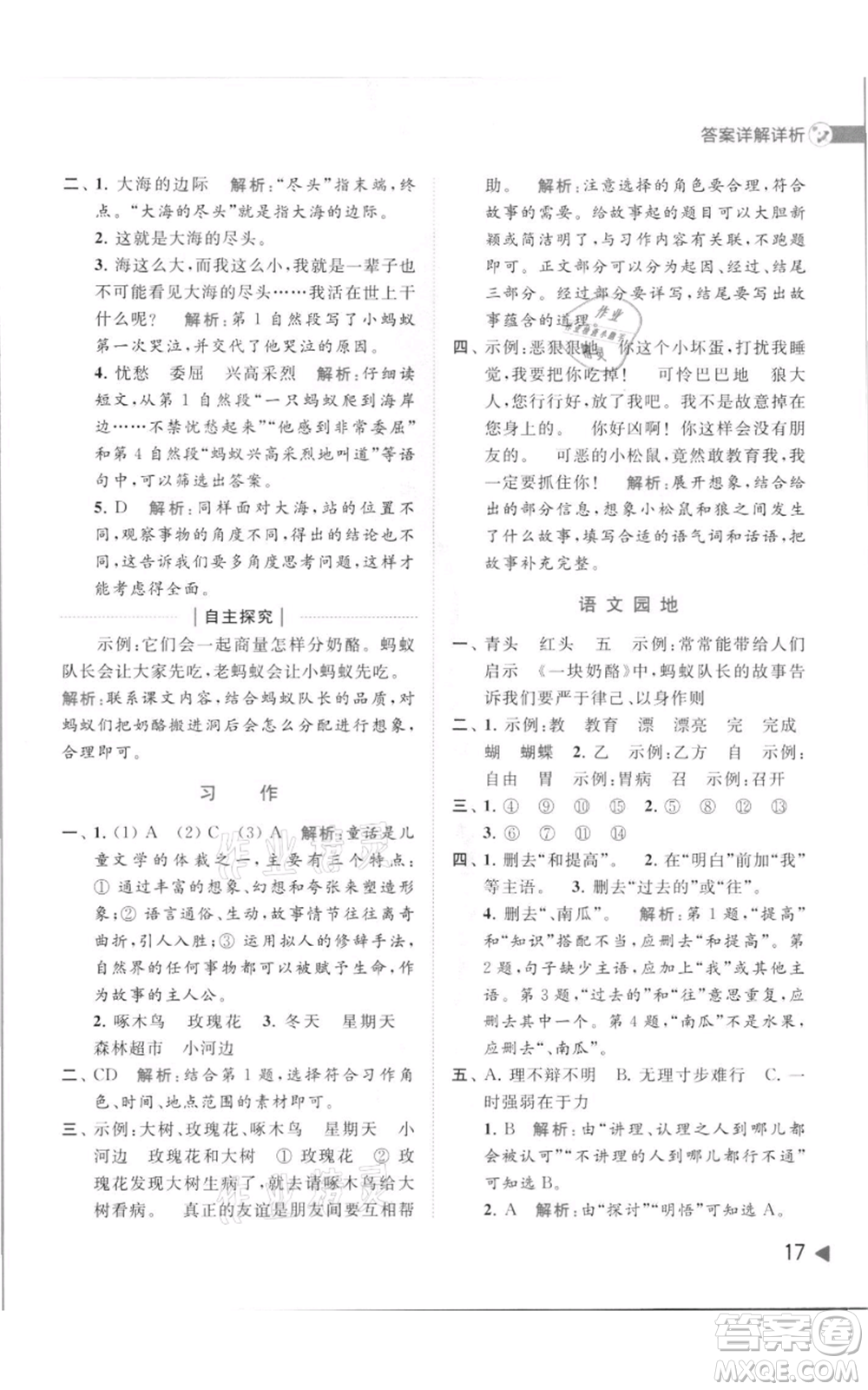 北京教育出版社2021亮點(diǎn)給力提優(yōu)班多維互動(dòng)空間三年級(jí)上冊(cè)語(yǔ)文人教版參考答案