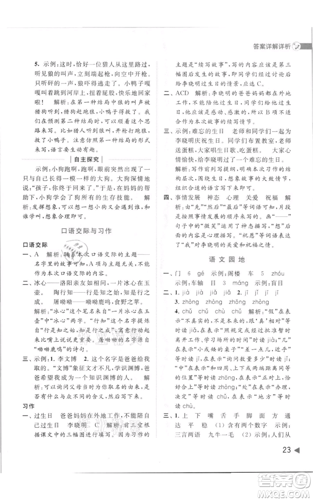 北京教育出版社2021亮點(diǎn)給力提優(yōu)班多維互動(dòng)空間三年級(jí)上冊(cè)語(yǔ)文人教版參考答案