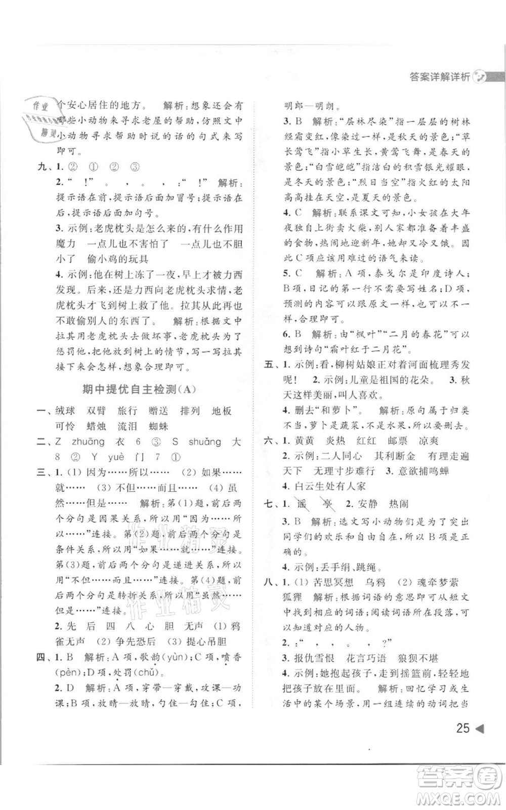 北京教育出版社2021亮點(diǎn)給力提優(yōu)班多維互動(dòng)空間三年級(jí)上冊(cè)語(yǔ)文人教版參考答案