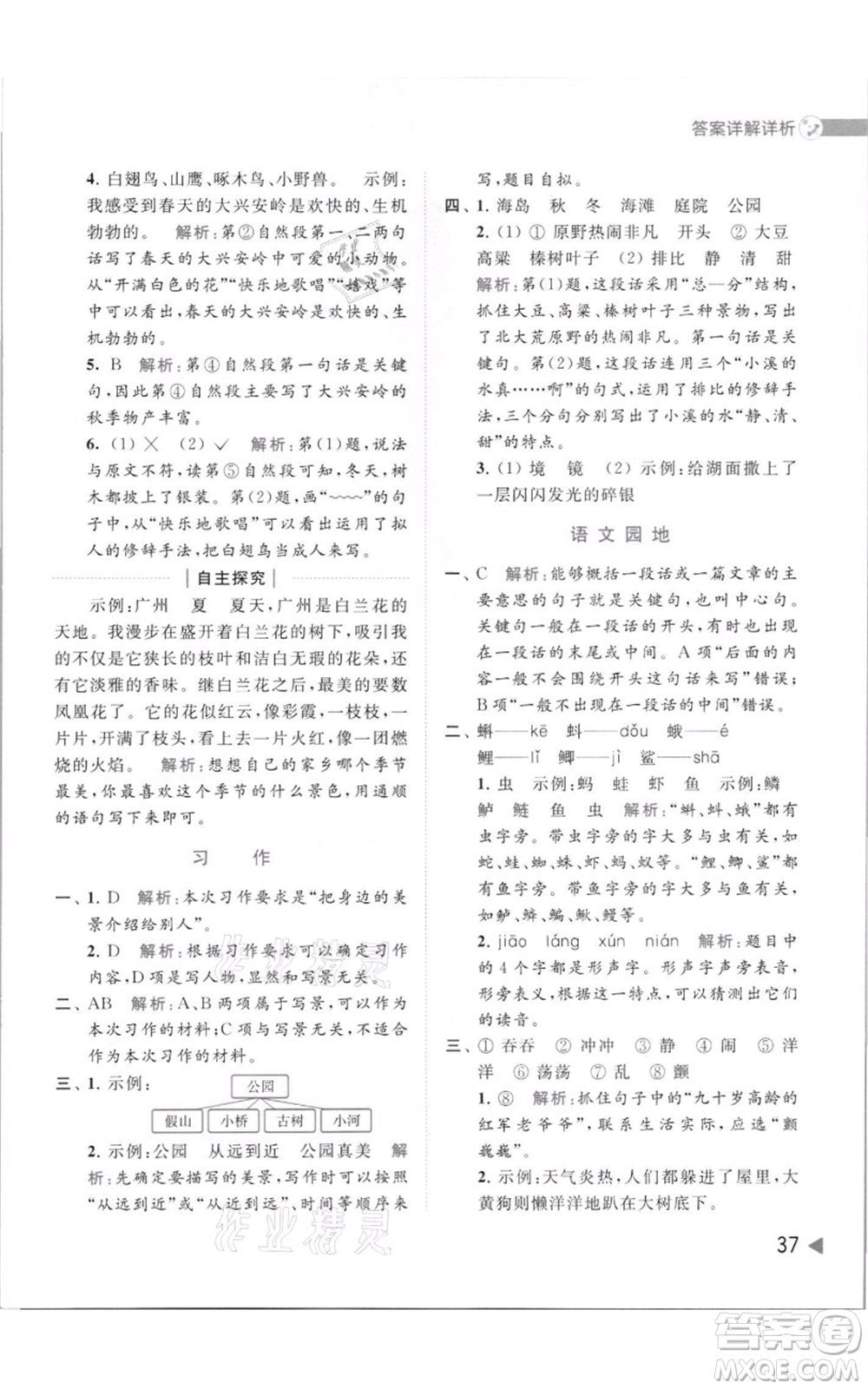 北京教育出版社2021亮點(diǎn)給力提優(yōu)班多維互動(dòng)空間三年級(jí)上冊(cè)語(yǔ)文人教版參考答案