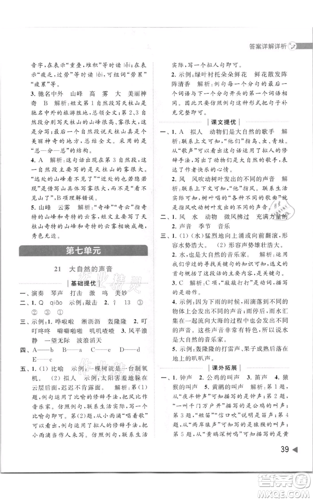 北京教育出版社2021亮點(diǎn)給力提優(yōu)班多維互動(dòng)空間三年級(jí)上冊(cè)語(yǔ)文人教版參考答案