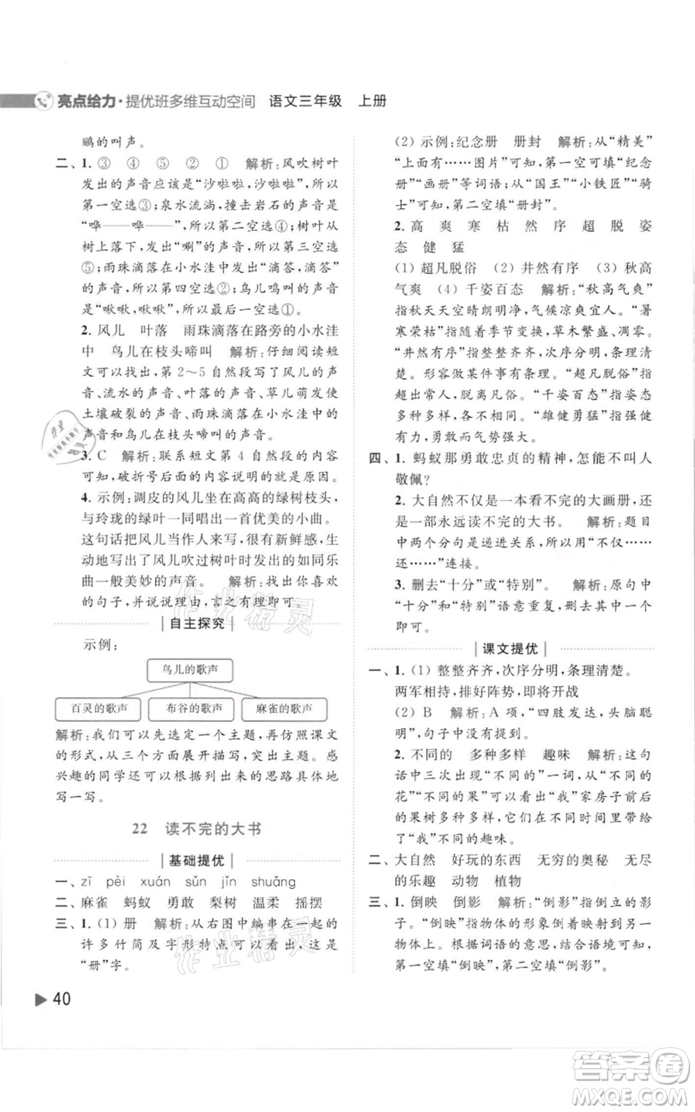 北京教育出版社2021亮點(diǎn)給力提優(yōu)班多維互動(dòng)空間三年級(jí)上冊(cè)語(yǔ)文人教版參考答案