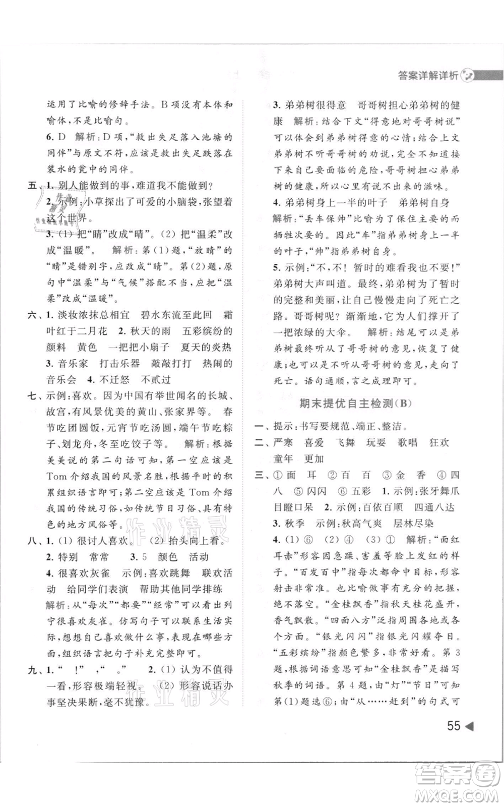 北京教育出版社2021亮點(diǎn)給力提優(yōu)班多維互動(dòng)空間三年級(jí)上冊(cè)語(yǔ)文人教版參考答案