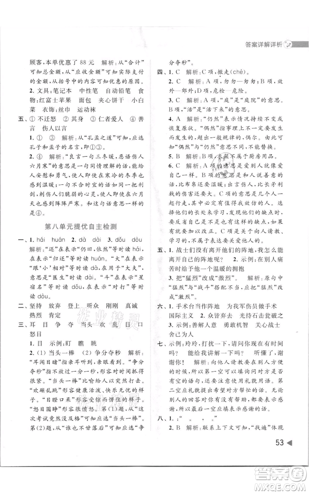 北京教育出版社2021亮點(diǎn)給力提優(yōu)班多維互動(dòng)空間三年級(jí)上冊(cè)語(yǔ)文人教版參考答案