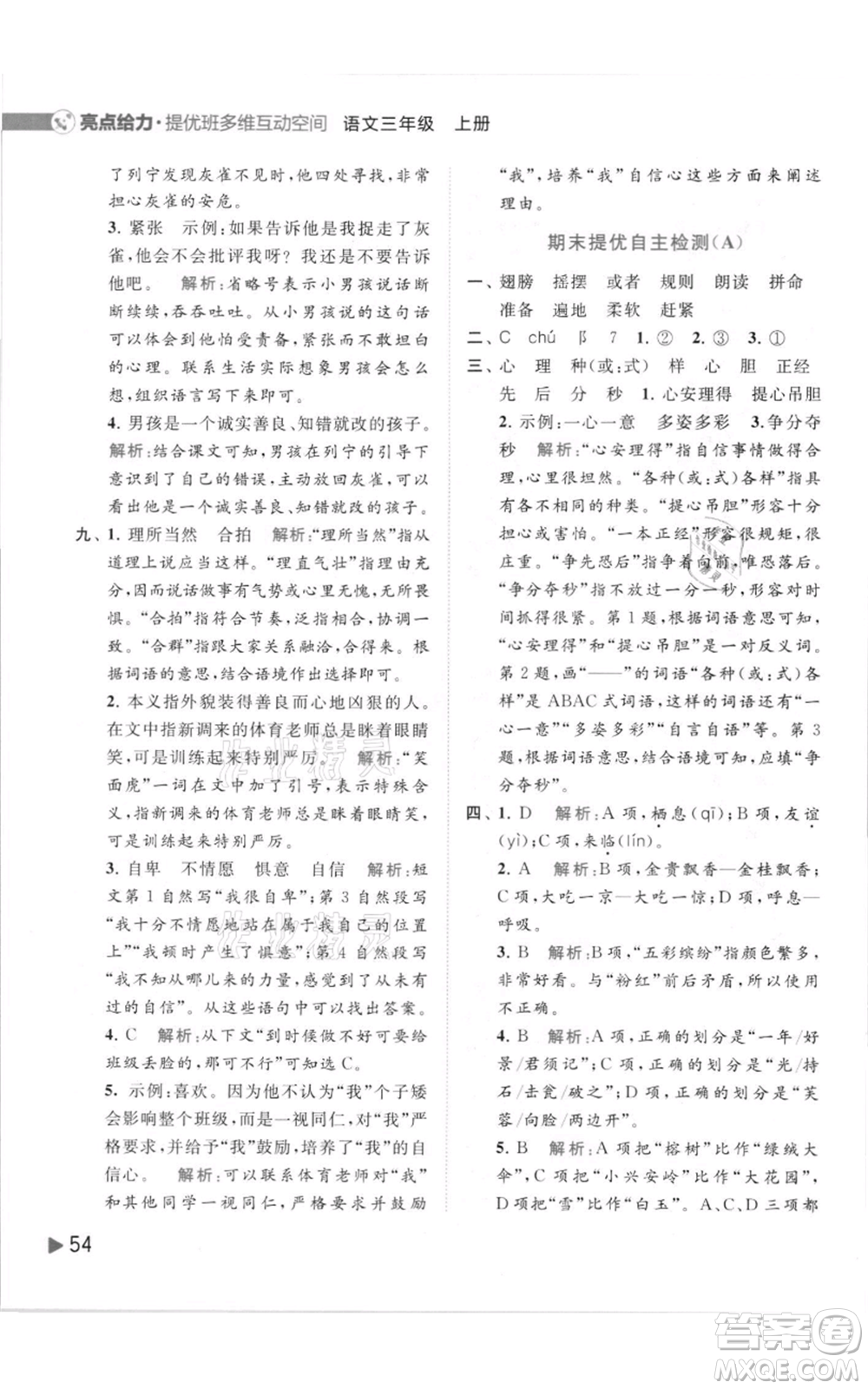 北京教育出版社2021亮點(diǎn)給力提優(yōu)班多維互動(dòng)空間三年級(jí)上冊(cè)語(yǔ)文人教版參考答案