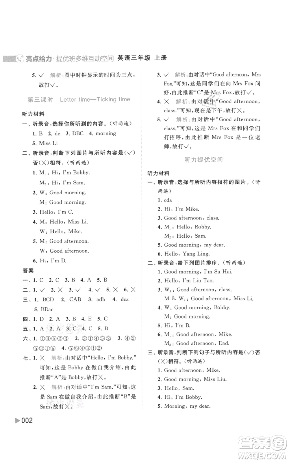 北京教育出版社2021亮點(diǎn)給力提優(yōu)班多維互動(dòng)空間三年級(jí)上冊(cè)英語譯林版參考答案