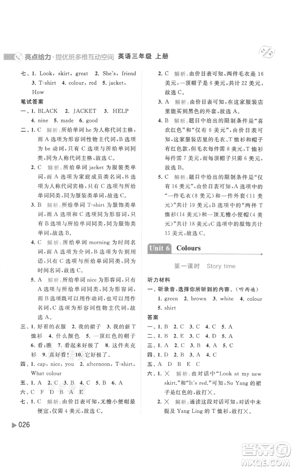 北京教育出版社2021亮點(diǎn)給力提優(yōu)班多維互動(dòng)空間三年級(jí)上冊(cè)英語譯林版參考答案