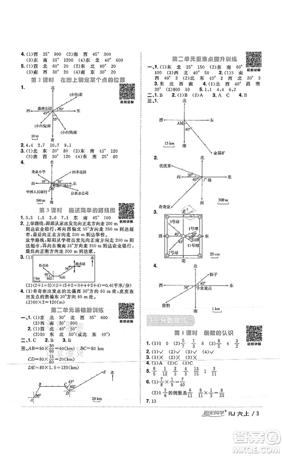 江西教育出版社2021陽光同學(xué)課時優(yōu)化作業(yè)六年級數(shù)學(xué)上冊RJ人教版湖北專版答案