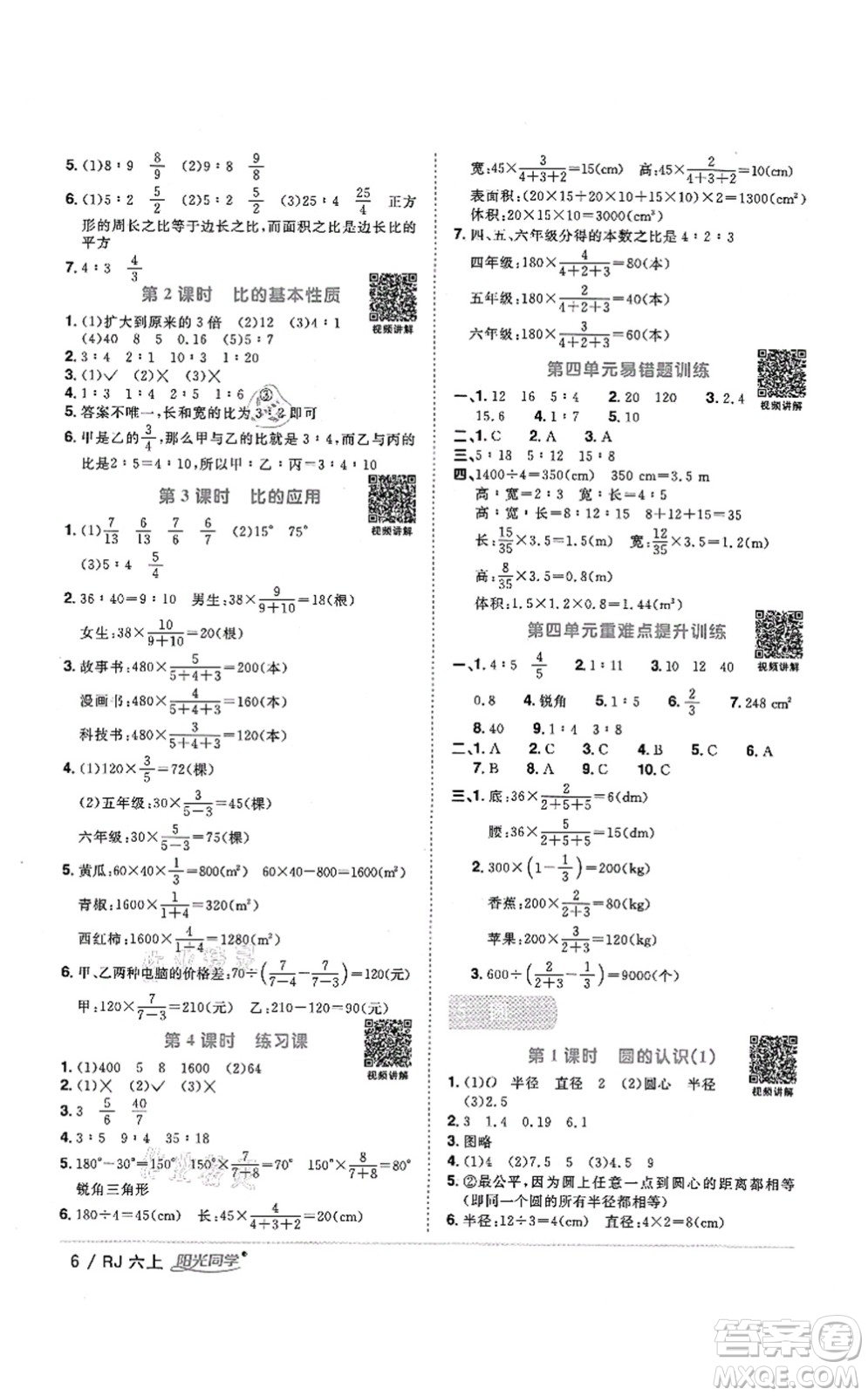 江西教育出版社2021陽光同學(xué)課時優(yōu)化作業(yè)六年級數(shù)學(xué)上冊RJ人教版湖北專版答案