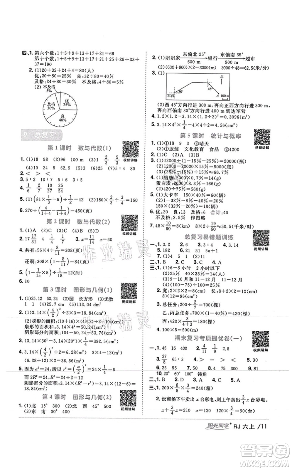 江西教育出版社2021陽光同學(xué)課時優(yōu)化作業(yè)六年級數(shù)學(xué)上冊RJ人教版湖北專版答案