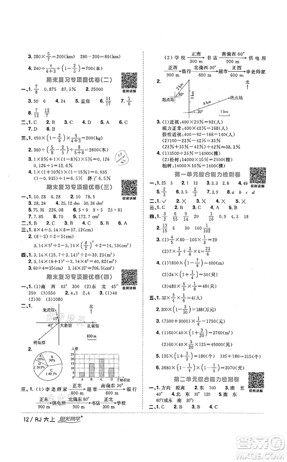 江西教育出版社2021陽光同學(xué)課時優(yōu)化作業(yè)六年級數(shù)學(xué)上冊RJ人教版湖北專版答案