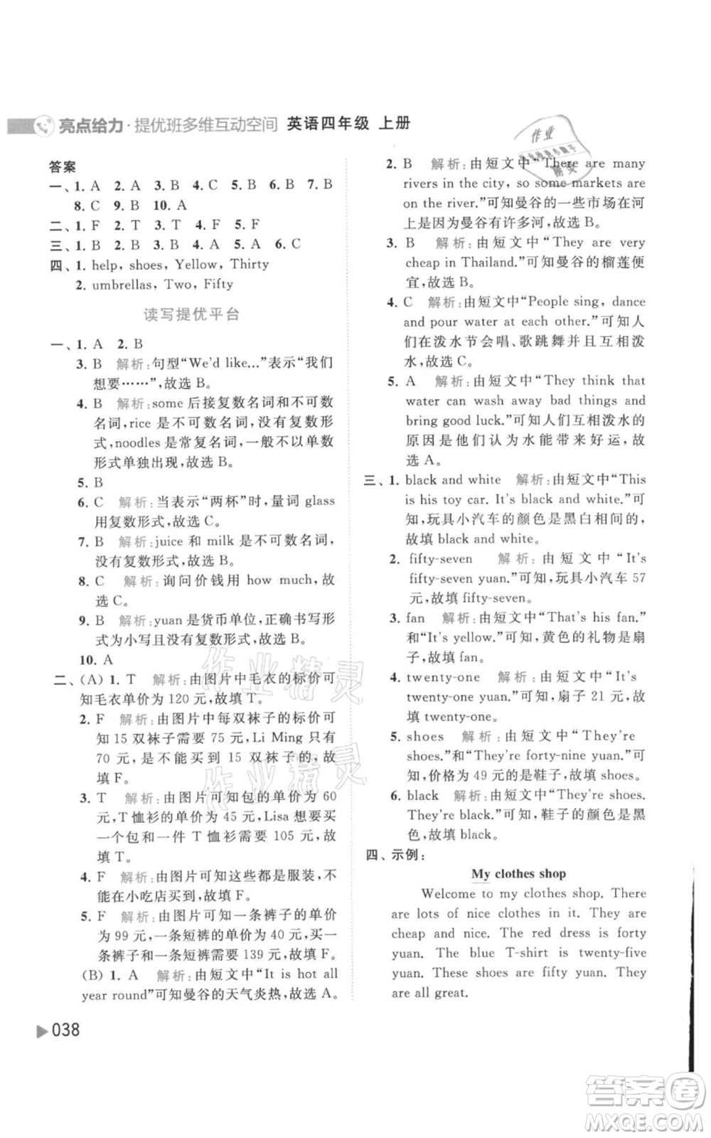 北京教育出版社2021亮點(diǎn)給力提優(yōu)班多維互動(dòng)空間四年級(jí)上冊(cè)英語譯林版參考答案