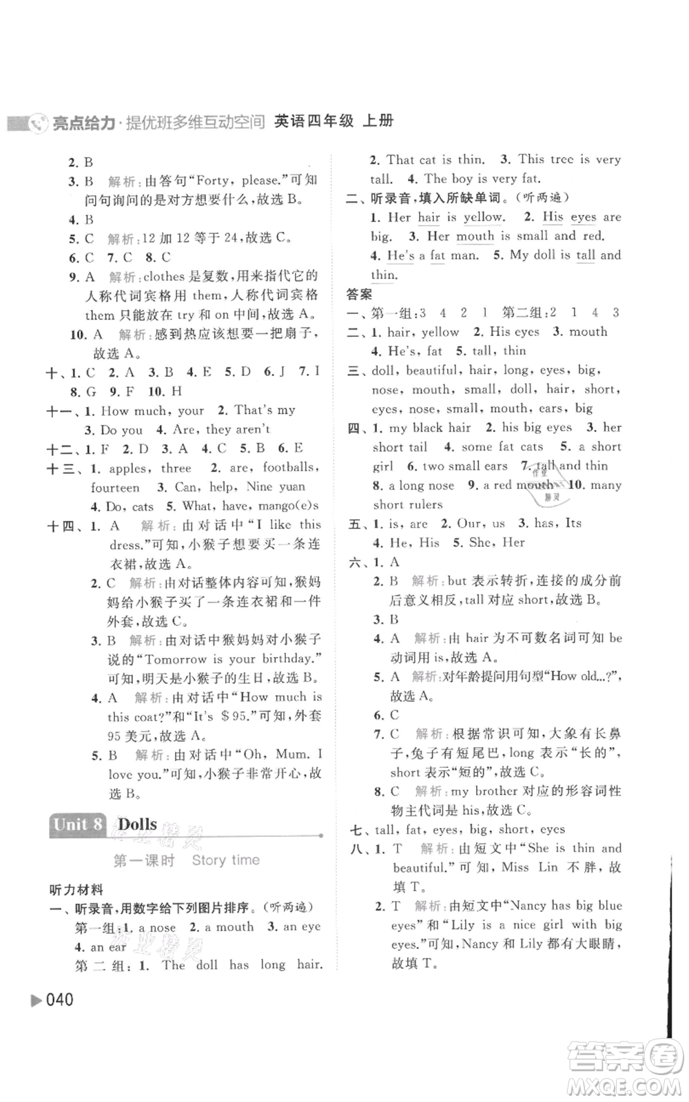 北京教育出版社2021亮點(diǎn)給力提優(yōu)班多維互動(dòng)空間四年級(jí)上冊(cè)英語譯林版參考答案