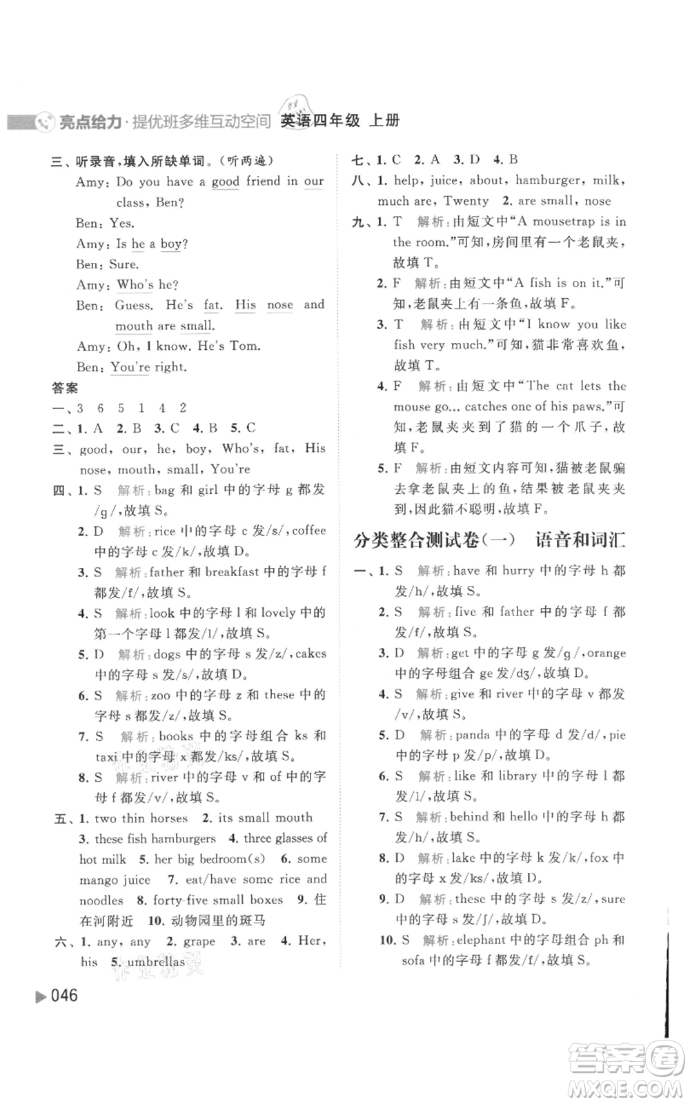 北京教育出版社2021亮點(diǎn)給力提優(yōu)班多維互動(dòng)空間四年級(jí)上冊(cè)英語譯林版參考答案