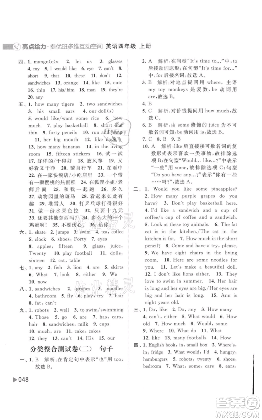 北京教育出版社2021亮點(diǎn)給力提優(yōu)班多維互動(dòng)空間四年級(jí)上冊(cè)英語譯林版參考答案