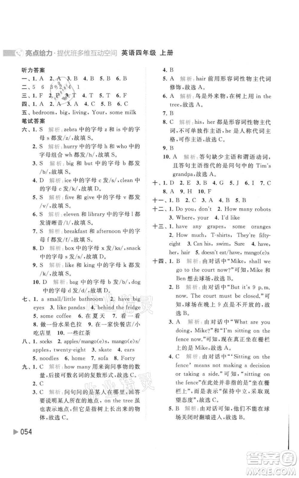 北京教育出版社2021亮點(diǎn)給力提優(yōu)班多維互動(dòng)空間四年級(jí)上冊(cè)英語譯林版參考答案