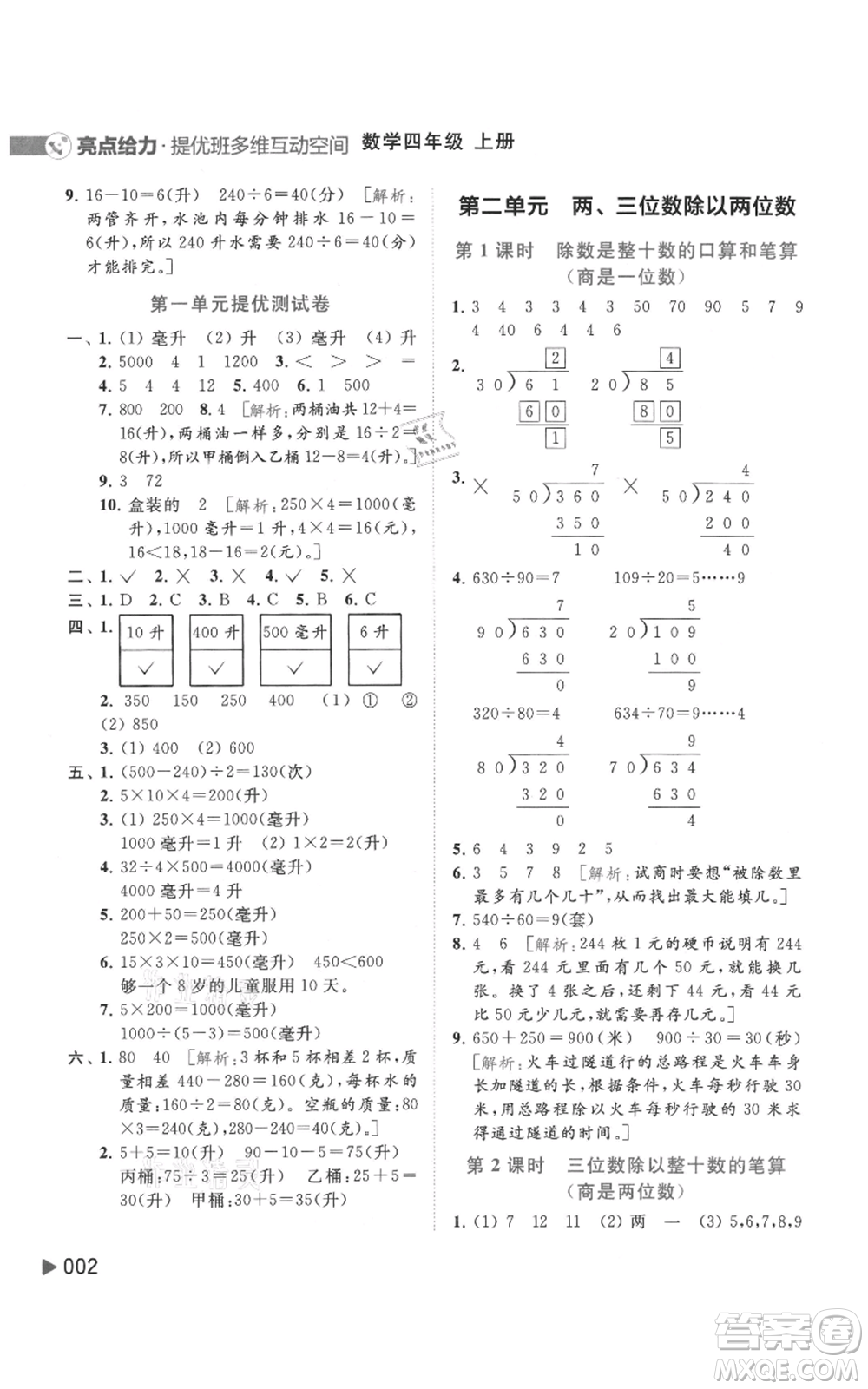 北京教育出版社2021亮點給力提優(yōu)班多維互動空間四年級上冊數(shù)學(xué)蘇教版參考答案