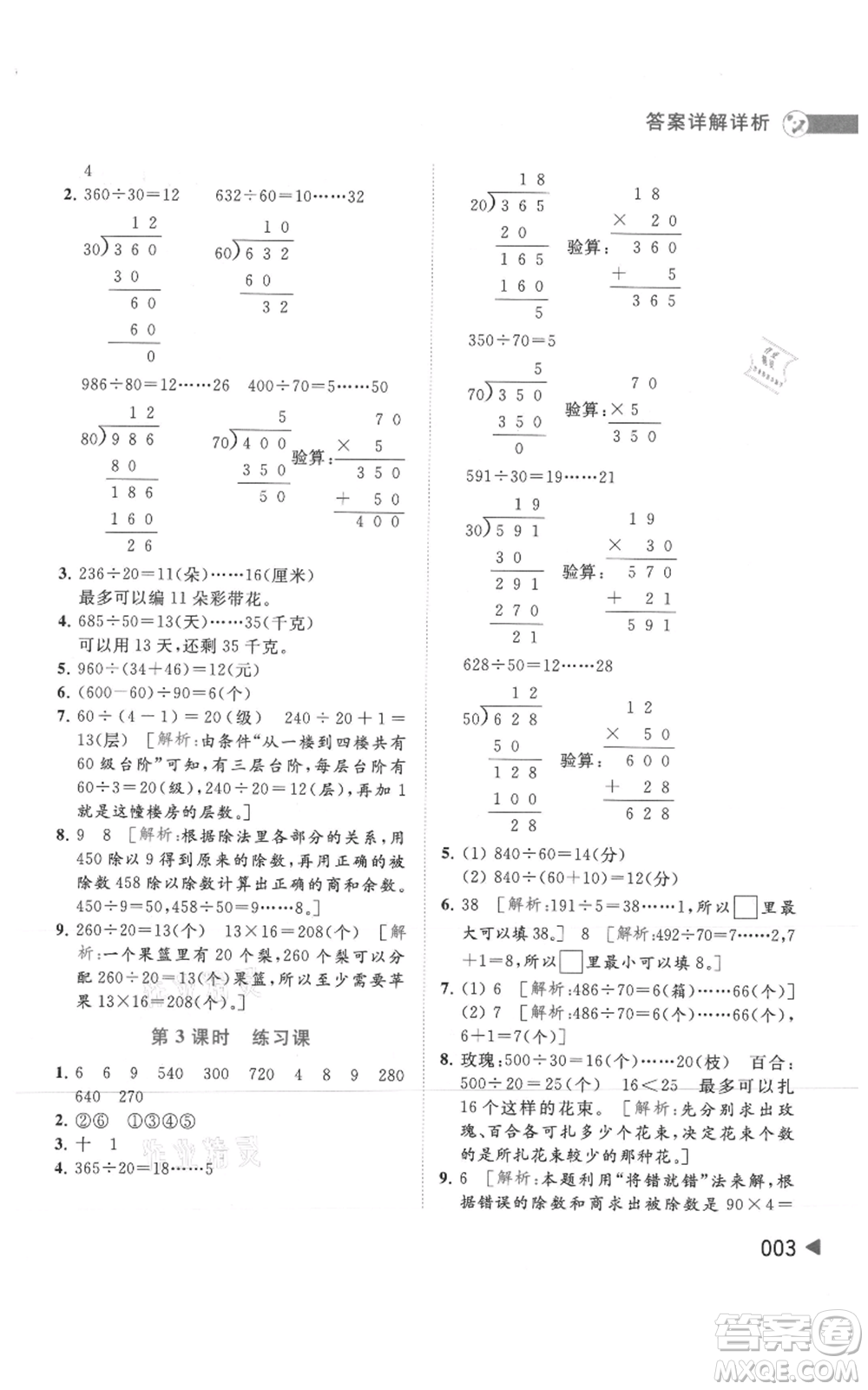 北京教育出版社2021亮點給力提優(yōu)班多維互動空間四年級上冊數(shù)學(xué)蘇教版參考答案