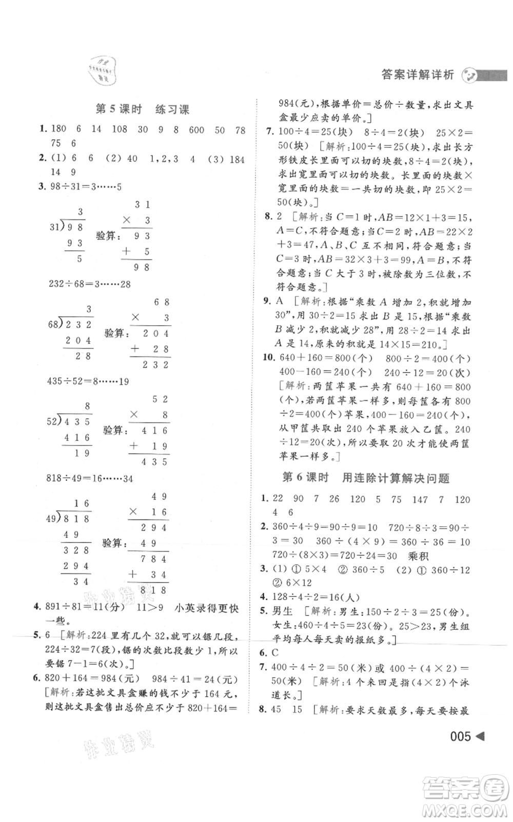 北京教育出版社2021亮點給力提優(yōu)班多維互動空間四年級上冊數(shù)學(xué)蘇教版參考答案