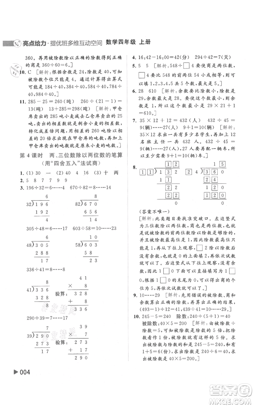 北京教育出版社2021亮點給力提優(yōu)班多維互動空間四年級上冊數(shù)學(xué)蘇教版參考答案