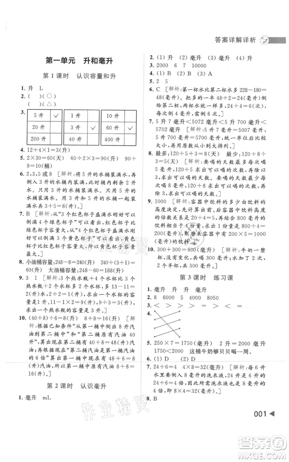 北京教育出版社2021亮點給力提優(yōu)班多維互動空間四年級上冊數(shù)學(xué)蘇教版參考答案