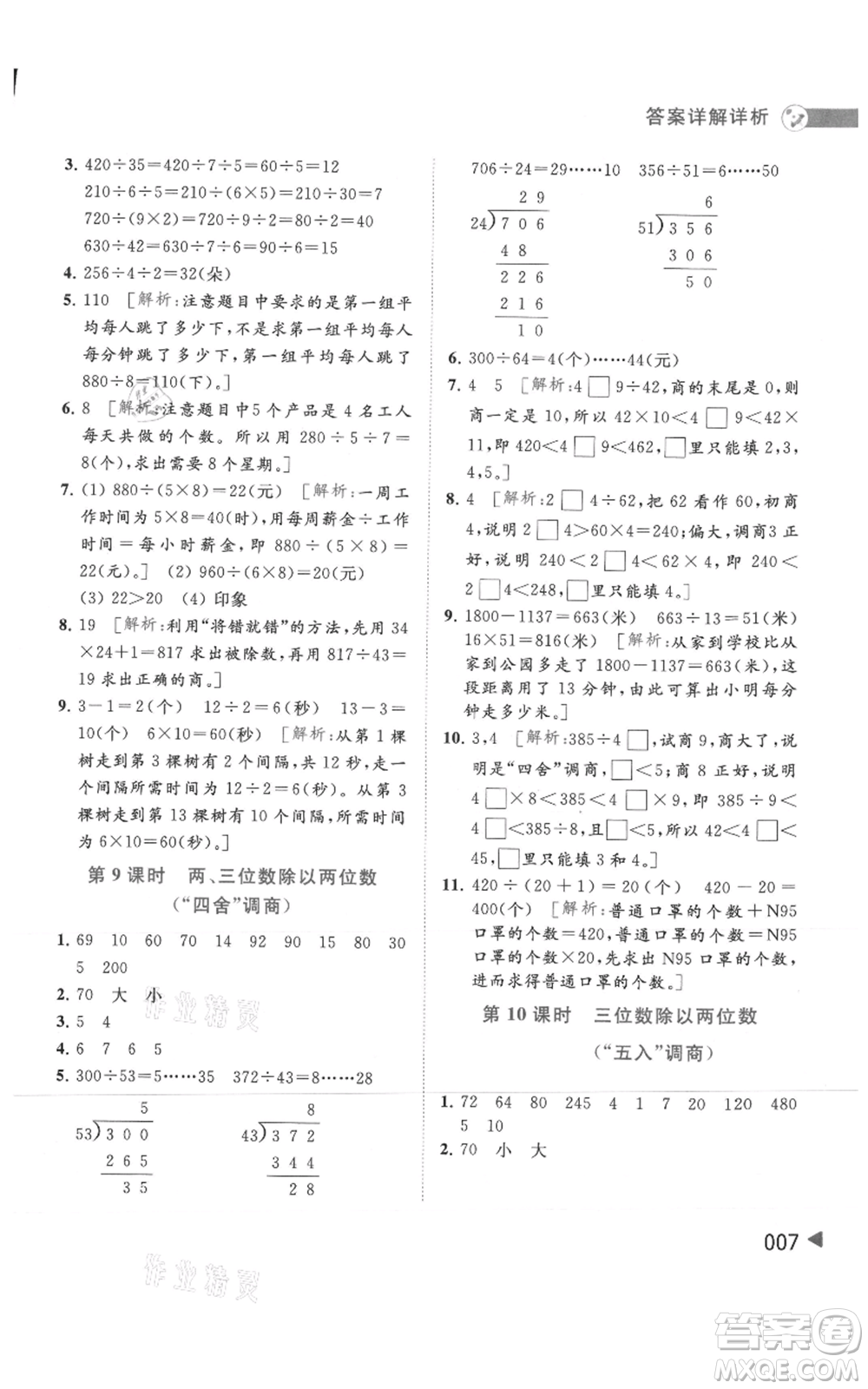 北京教育出版社2021亮點給力提優(yōu)班多維互動空間四年級上冊數(shù)學(xué)蘇教版參考答案