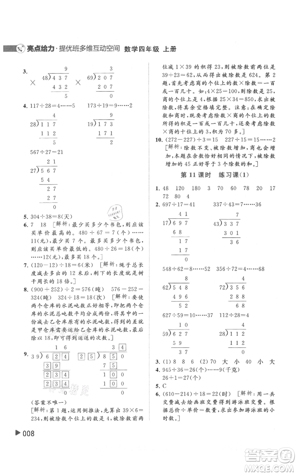 北京教育出版社2021亮點給力提優(yōu)班多維互動空間四年級上冊數(shù)學(xué)蘇教版參考答案