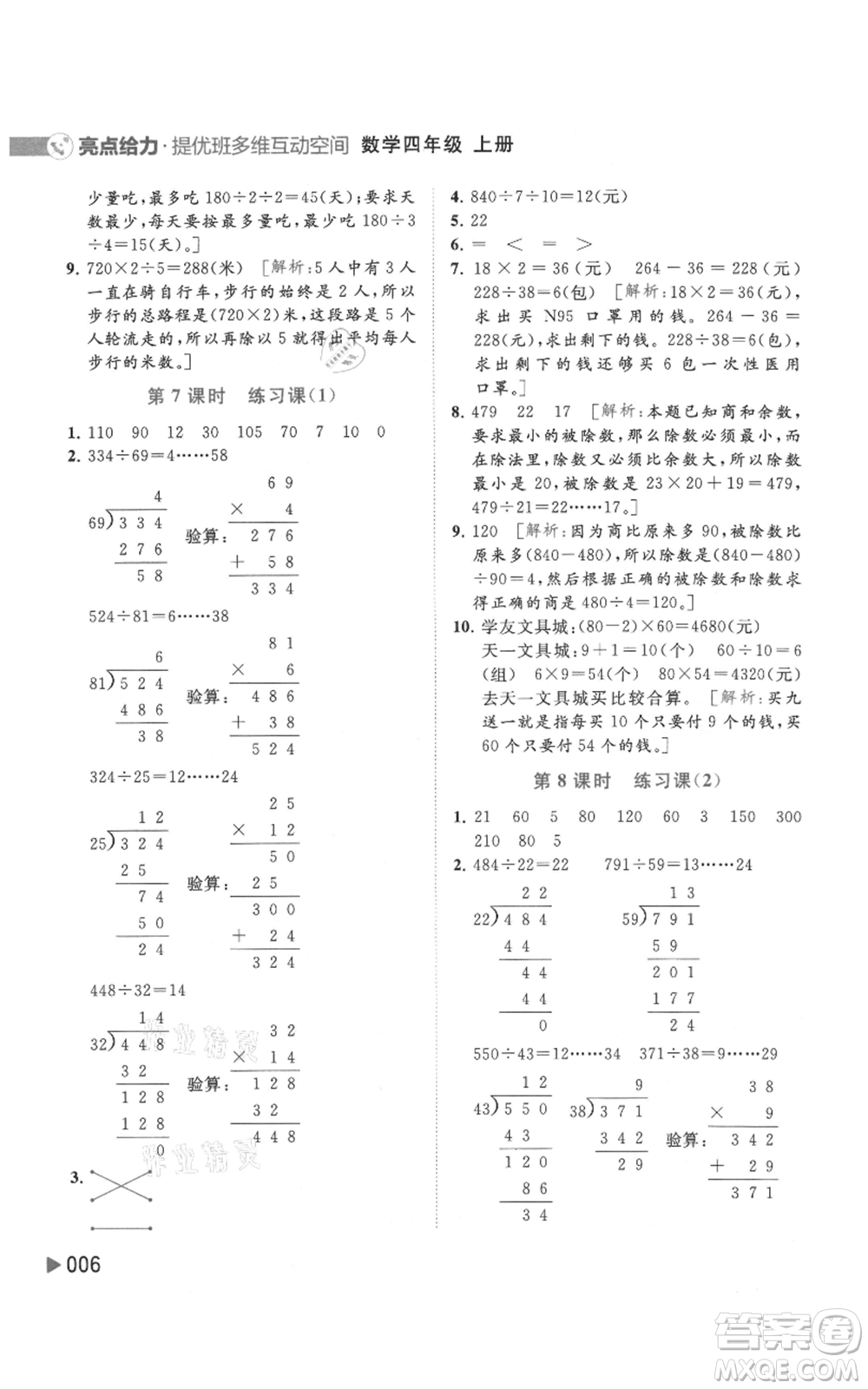 北京教育出版社2021亮點給力提優(yōu)班多維互動空間四年級上冊數(shù)學(xué)蘇教版參考答案