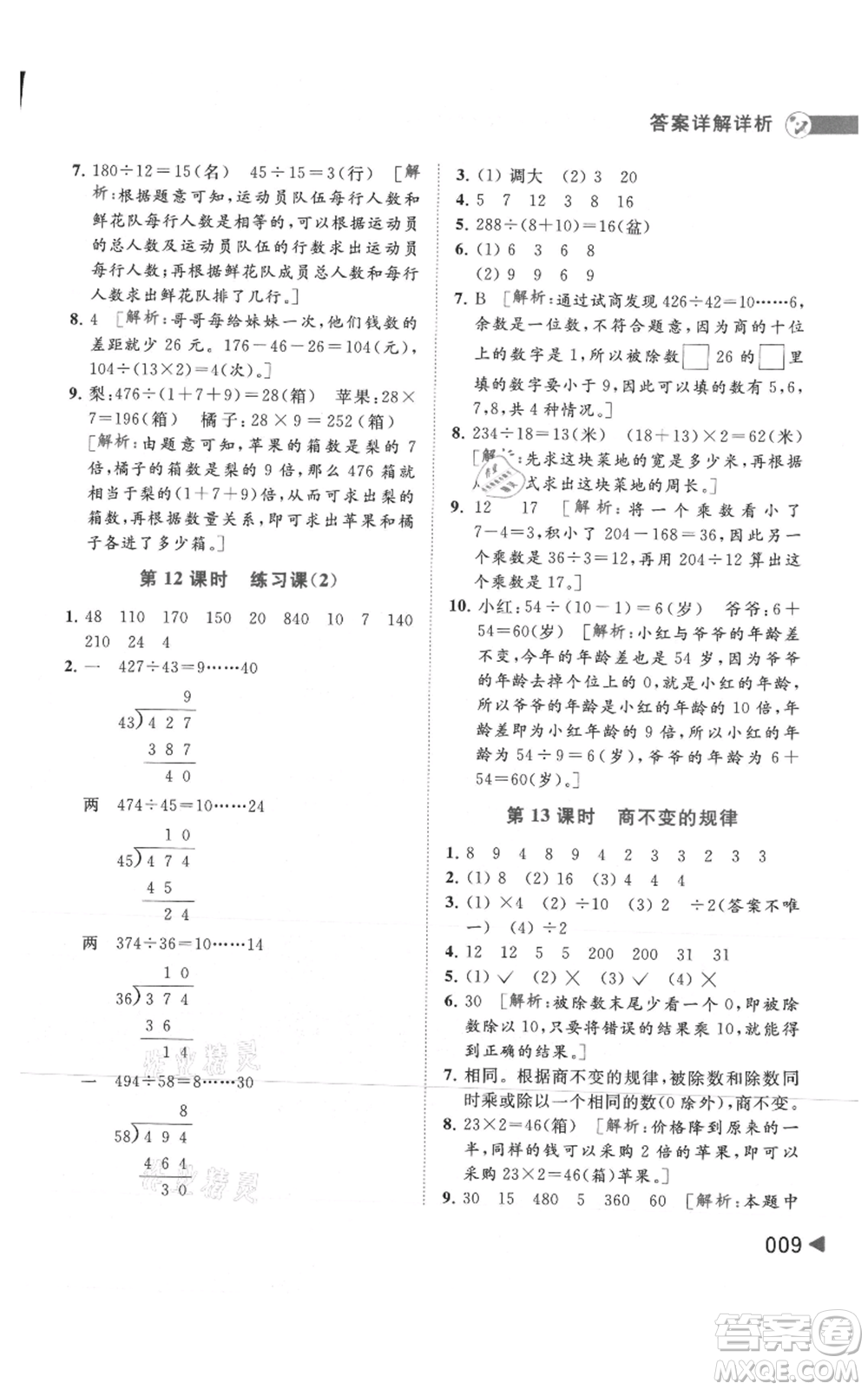 北京教育出版社2021亮點給力提優(yōu)班多維互動空間四年級上冊數(shù)學(xué)蘇教版參考答案