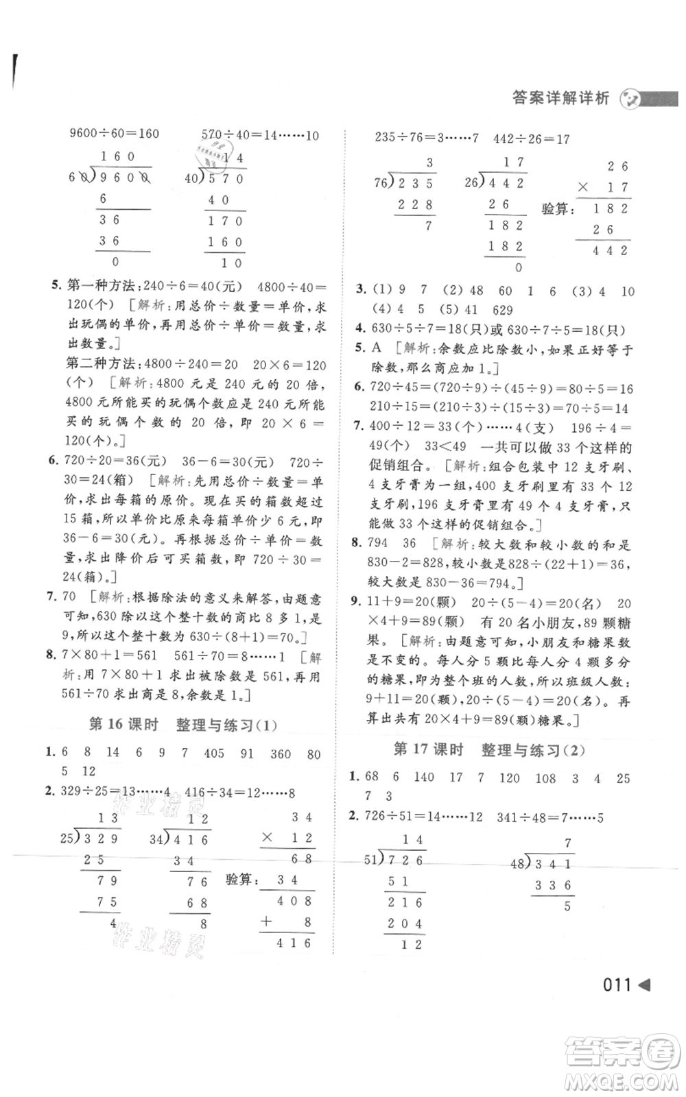 北京教育出版社2021亮點給力提優(yōu)班多維互動空間四年級上冊數(shù)學(xué)蘇教版參考答案