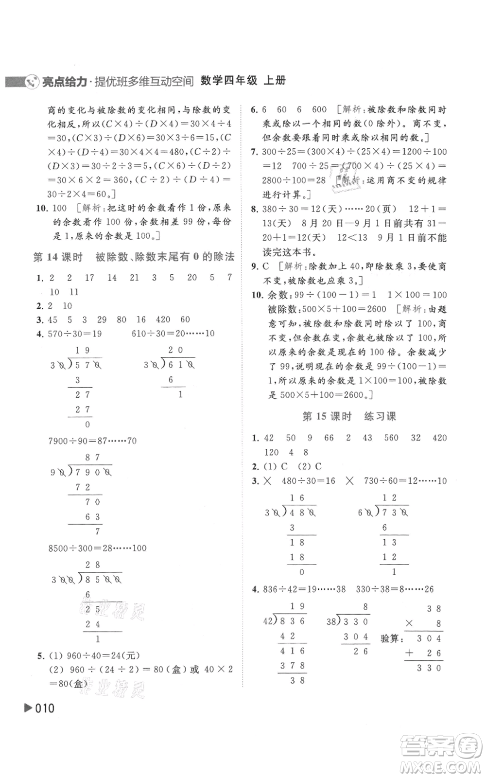 北京教育出版社2021亮點給力提優(yōu)班多維互動空間四年級上冊數(shù)學(xué)蘇教版參考答案