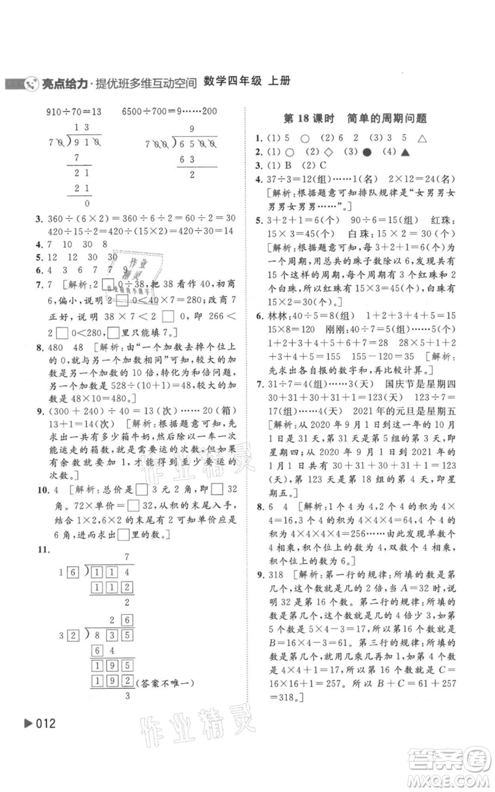 北京教育出版社2021亮點給力提優(yōu)班多維互動空間四年級上冊數(shù)學(xué)蘇教版參考答案