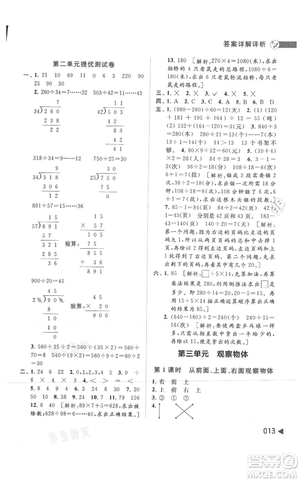 北京教育出版社2021亮點給力提優(yōu)班多維互動空間四年級上冊數(shù)學(xué)蘇教版參考答案