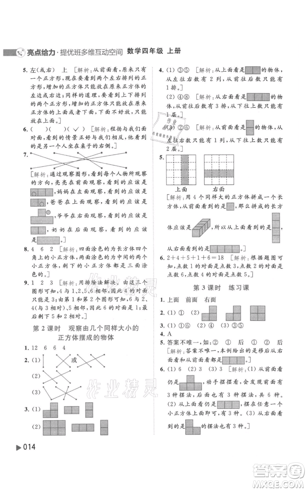 北京教育出版社2021亮點給力提優(yōu)班多維互動空間四年級上冊數(shù)學(xué)蘇教版參考答案