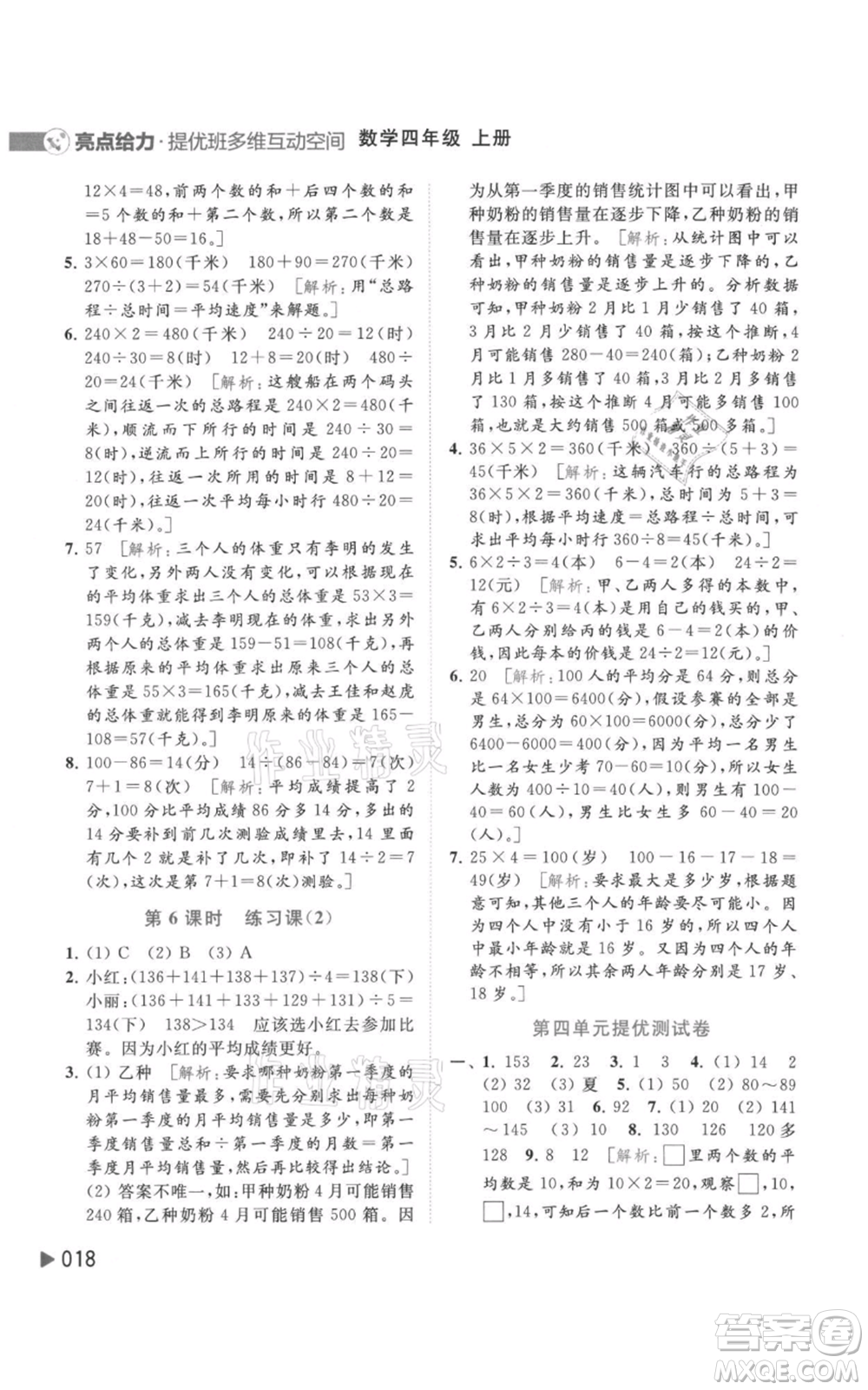 北京教育出版社2021亮點給力提優(yōu)班多維互動空間四年級上冊數(shù)學(xué)蘇教版參考答案