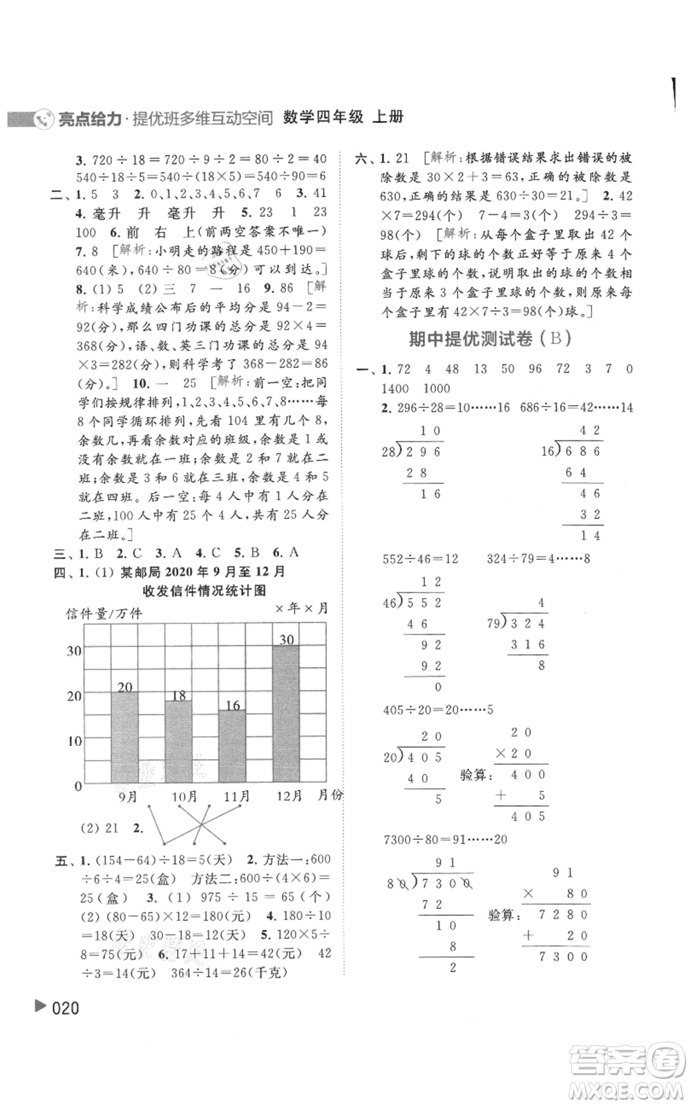 北京教育出版社2021亮點給力提優(yōu)班多維互動空間四年級上冊數(shù)學(xué)蘇教版參考答案