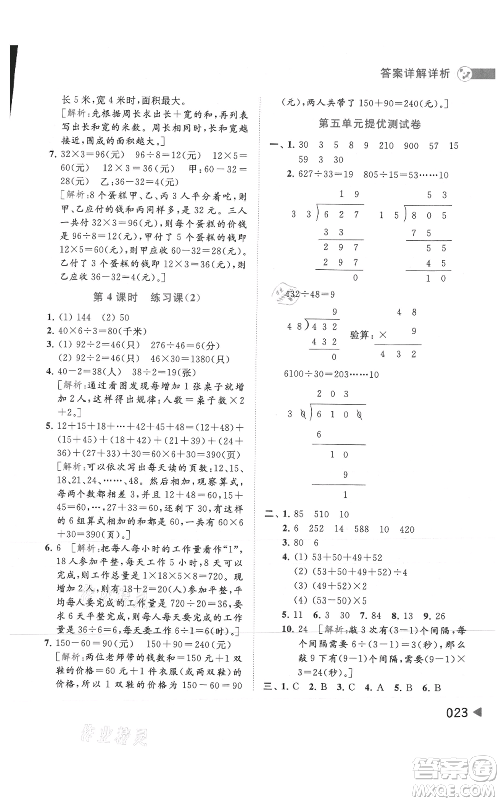 北京教育出版社2021亮點給力提優(yōu)班多維互動空間四年級上冊數(shù)學(xué)蘇教版參考答案