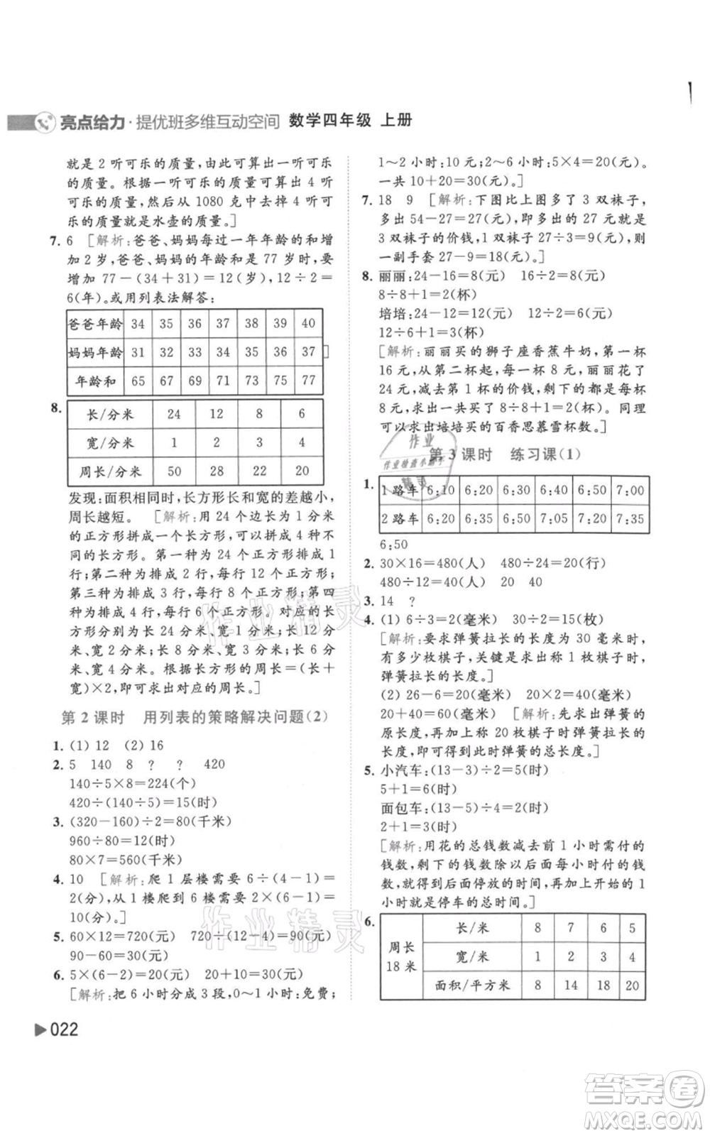 北京教育出版社2021亮點給力提優(yōu)班多維互動空間四年級上冊數(shù)學(xué)蘇教版參考答案