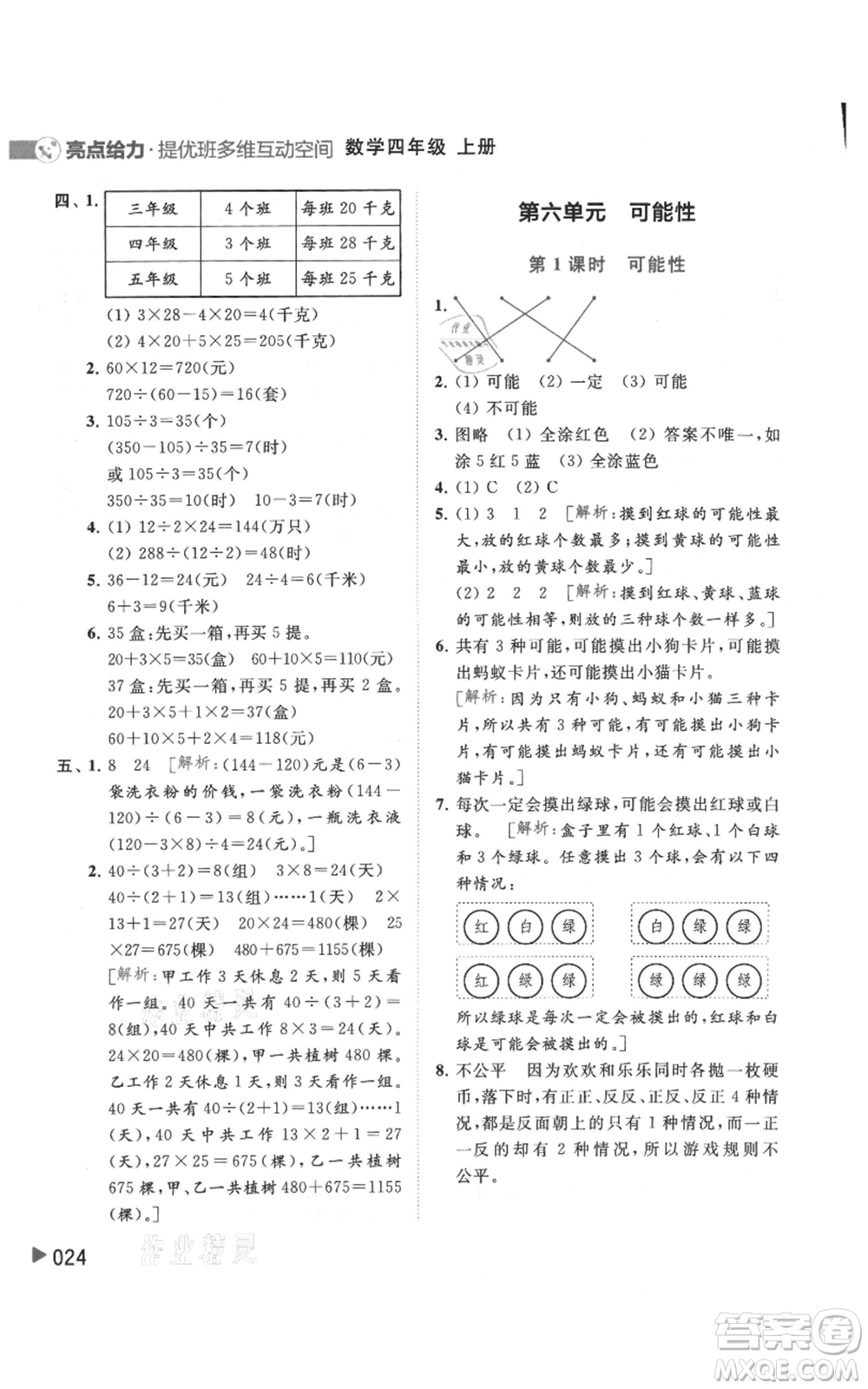 北京教育出版社2021亮點給力提優(yōu)班多維互動空間四年級上冊數(shù)學(xué)蘇教版參考答案