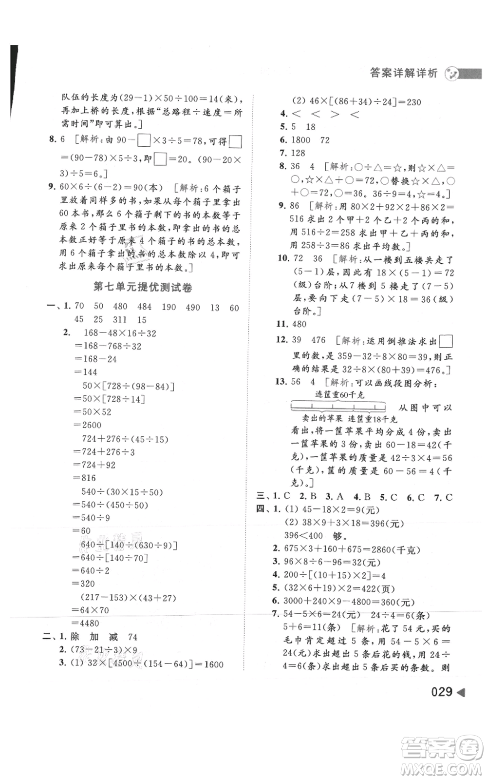 北京教育出版社2021亮點給力提優(yōu)班多維互動空間四年級上冊數(shù)學(xué)蘇教版參考答案