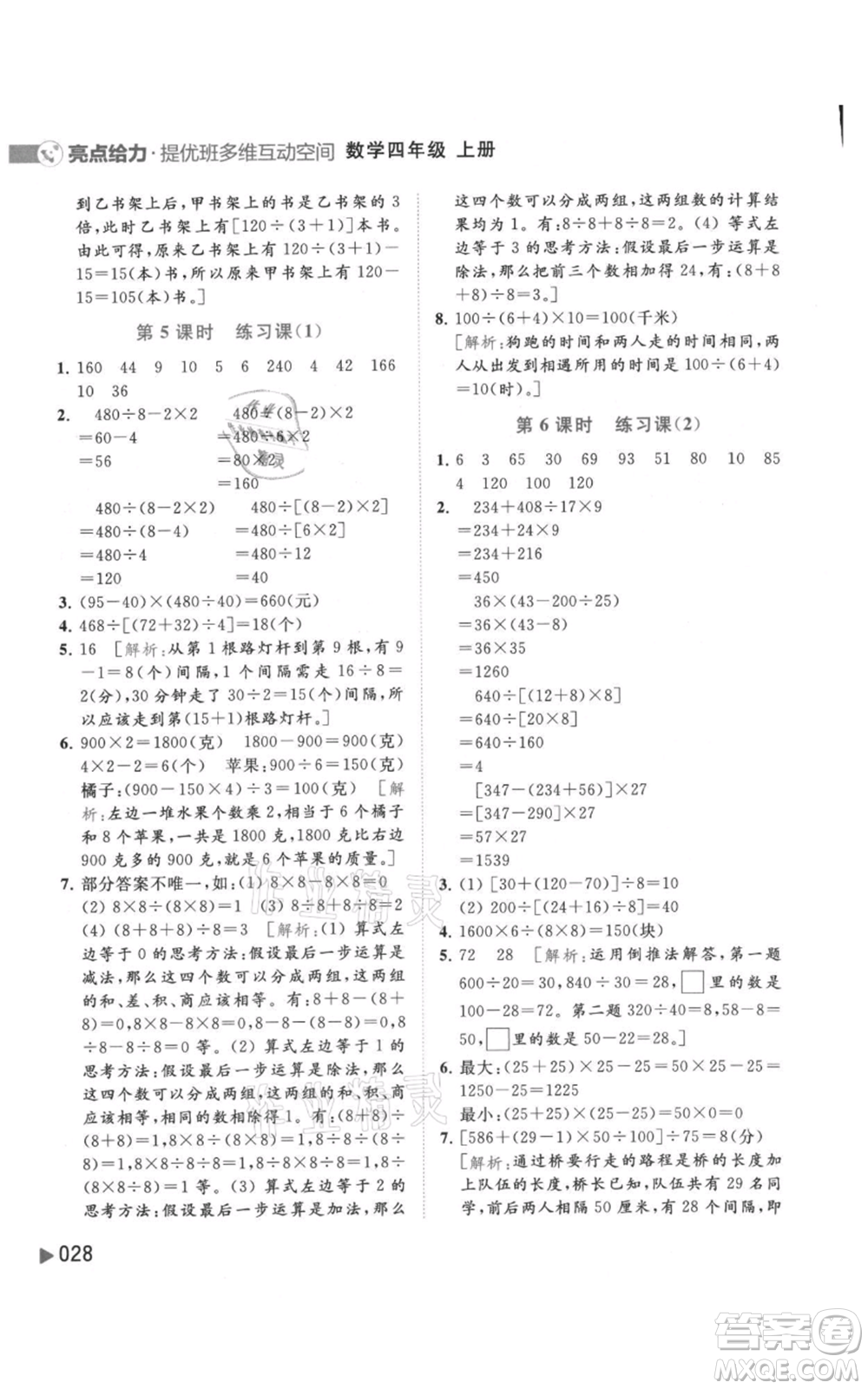 北京教育出版社2021亮點給力提優(yōu)班多維互動空間四年級上冊數(shù)學(xué)蘇教版參考答案