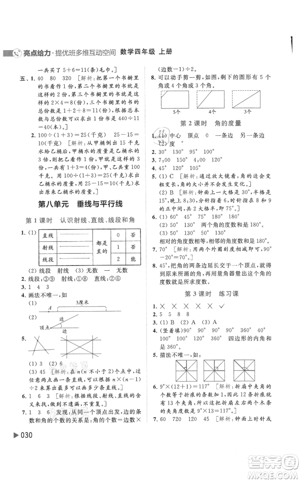 北京教育出版社2021亮點給力提優(yōu)班多維互動空間四年級上冊數(shù)學(xué)蘇教版參考答案