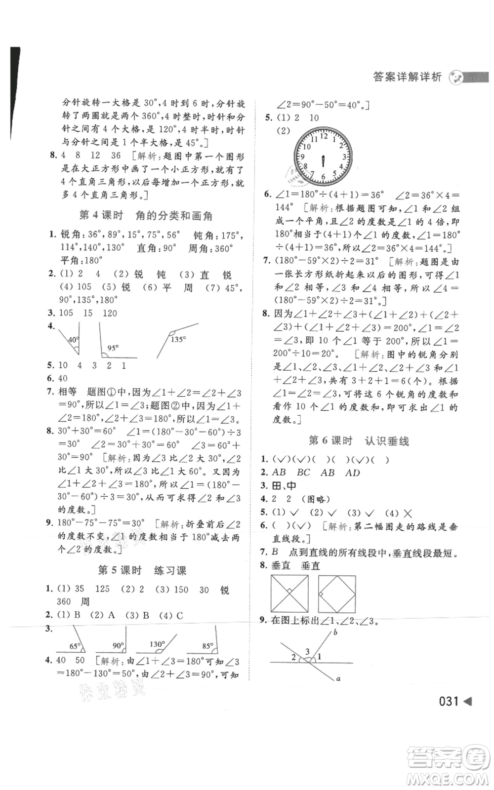 北京教育出版社2021亮點給力提優(yōu)班多維互動空間四年級上冊數(shù)學(xué)蘇教版參考答案