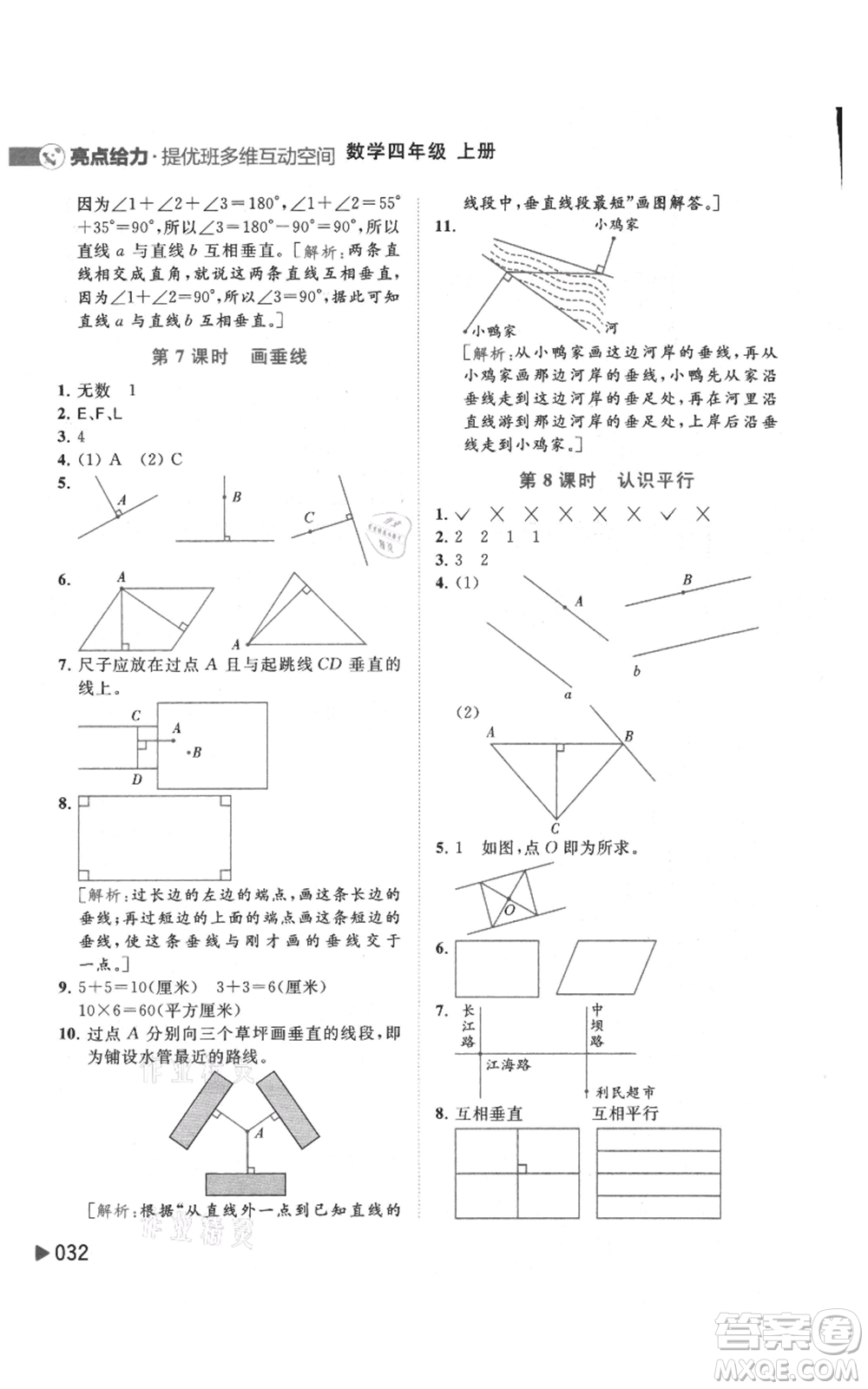 北京教育出版社2021亮點給力提優(yōu)班多維互動空間四年級上冊數(shù)學(xué)蘇教版參考答案