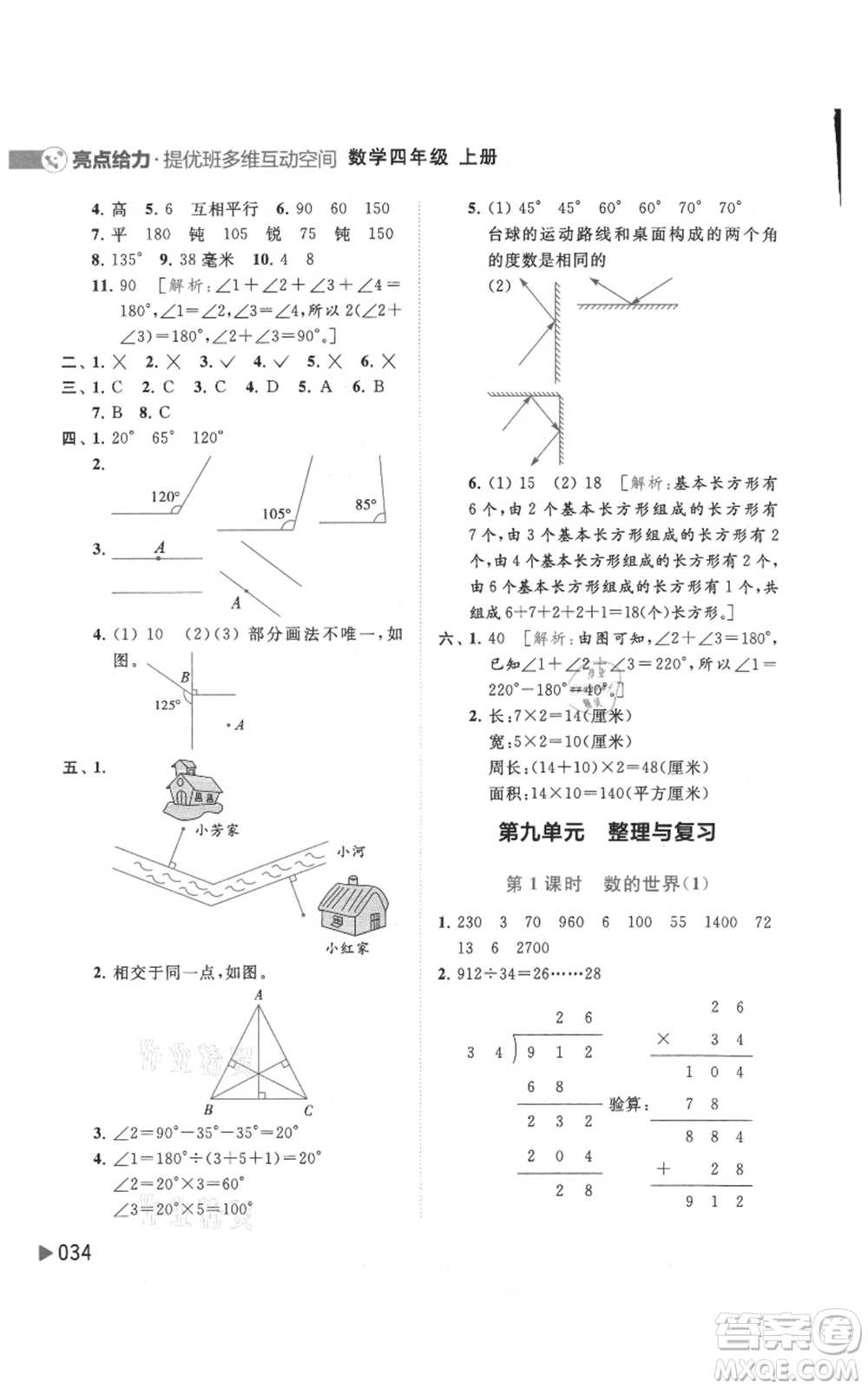 北京教育出版社2021亮點給力提優(yōu)班多維互動空間四年級上冊數(shù)學(xué)蘇教版參考答案