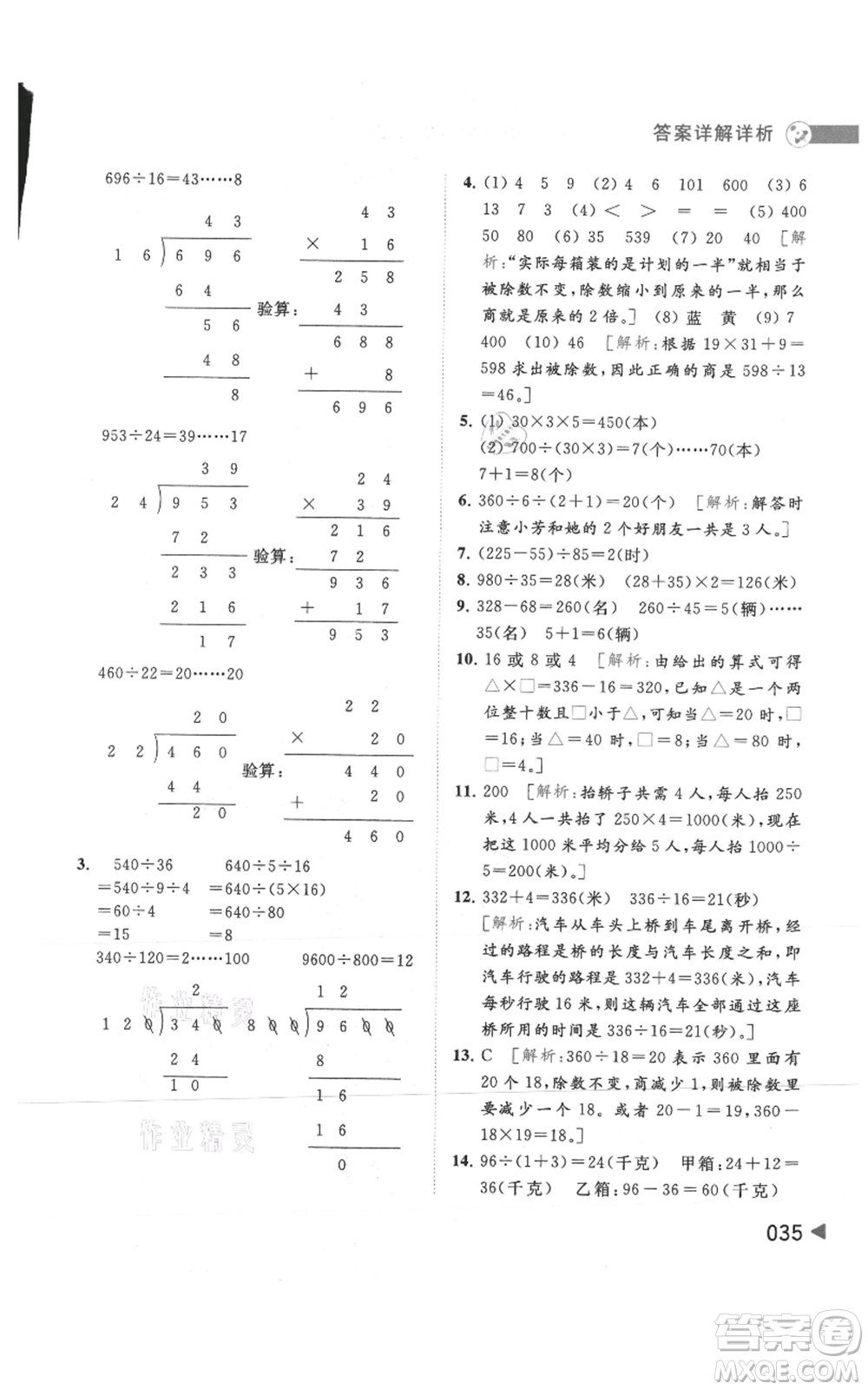 北京教育出版社2021亮點給力提優(yōu)班多維互動空間四年級上冊數(shù)學(xué)蘇教版參考答案