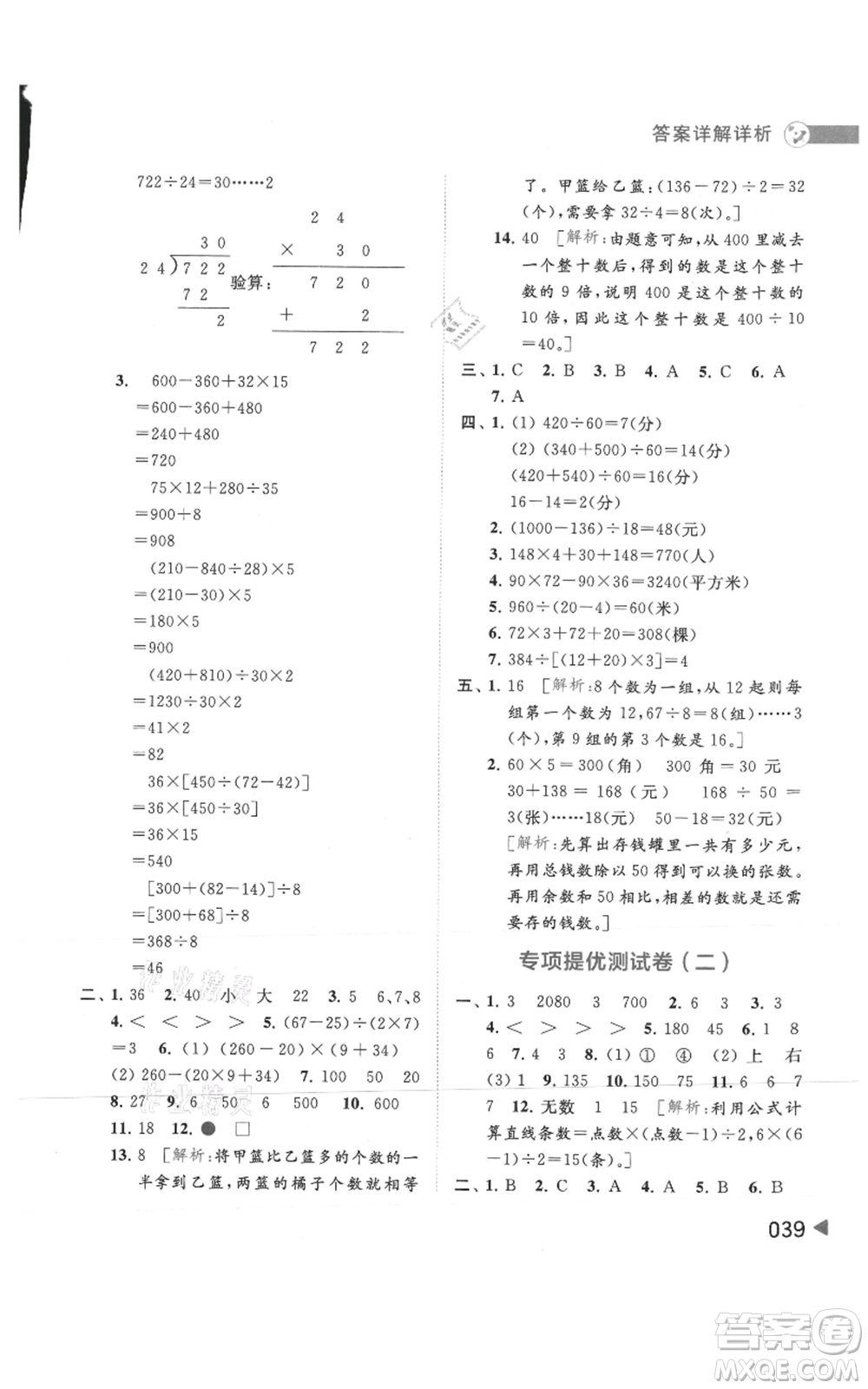 北京教育出版社2021亮點給力提優(yōu)班多維互動空間四年級上冊數(shù)學(xué)蘇教版參考答案