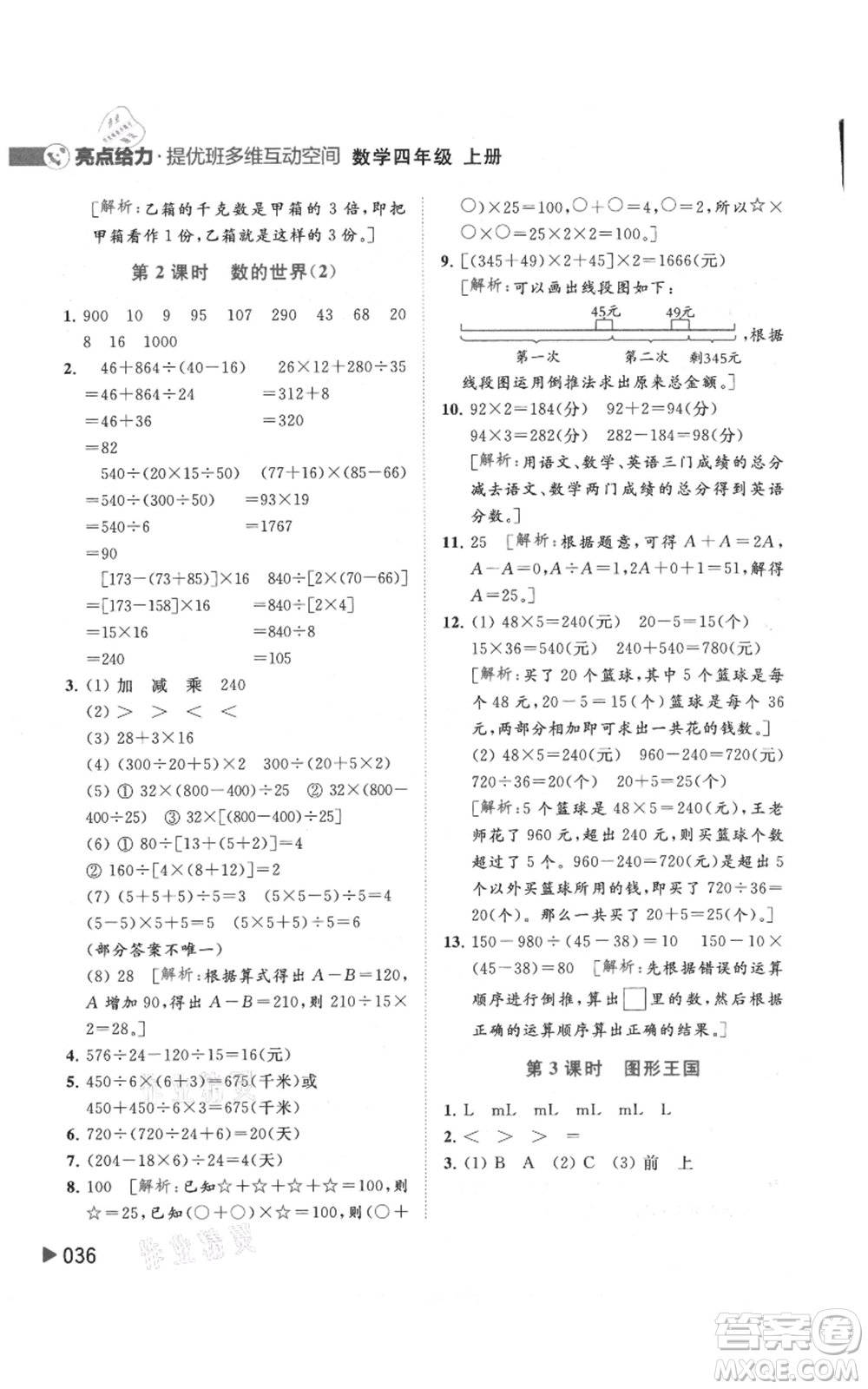 北京教育出版社2021亮點給力提優(yōu)班多維互動空間四年級上冊數(shù)學(xué)蘇教版參考答案