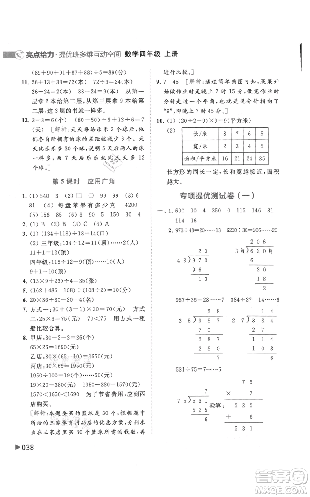 北京教育出版社2021亮點給力提優(yōu)班多維互動空間四年級上冊數(shù)學(xué)蘇教版參考答案