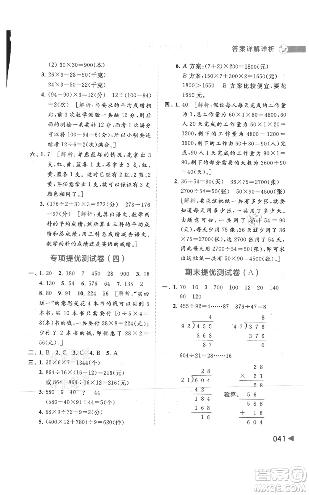 北京教育出版社2021亮點給力提優(yōu)班多維互動空間四年級上冊數(shù)學(xué)蘇教版參考答案